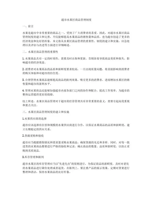 超市水果区商品管理制度