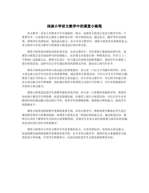 浅谈小学语文教学中的课堂小练笔