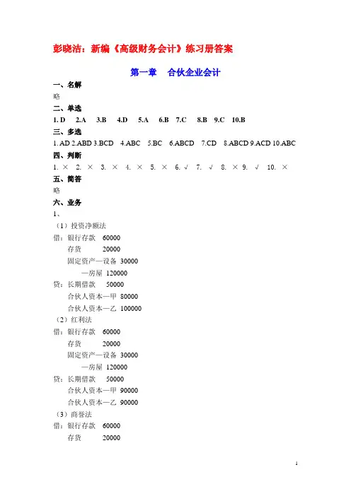 江西财经大学《高级财务会计》练习册答案