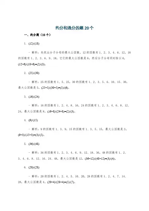 约分和通分的题20个