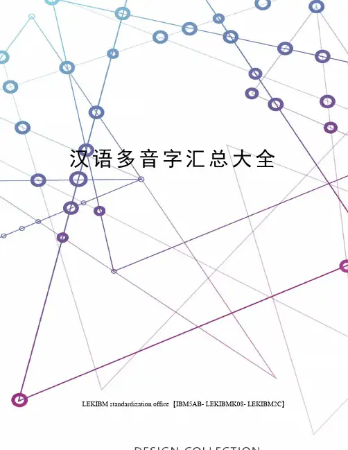 汉语多音字汇总大全