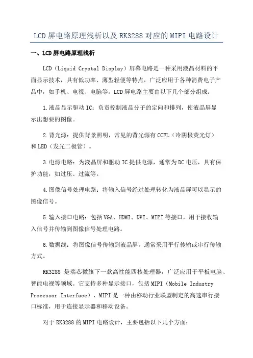 LCD屏电路原理浅析以及RK3288对应的MIPI电路设计