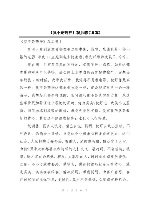 《我不是药神》观后感(15篇)