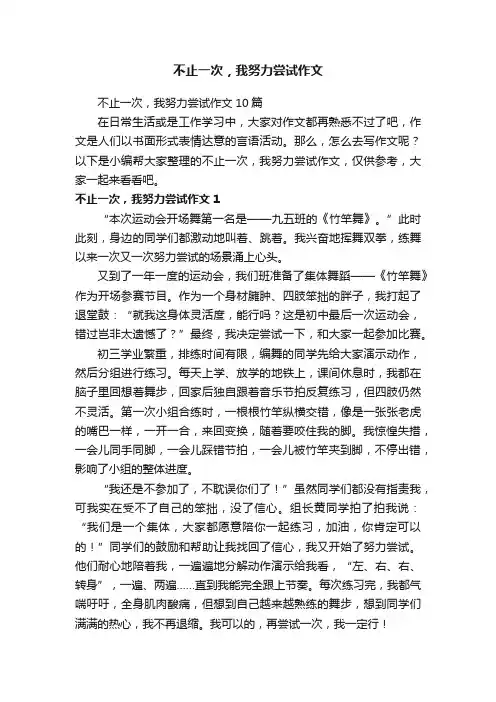 不止一次，我努力尝试作文10篇