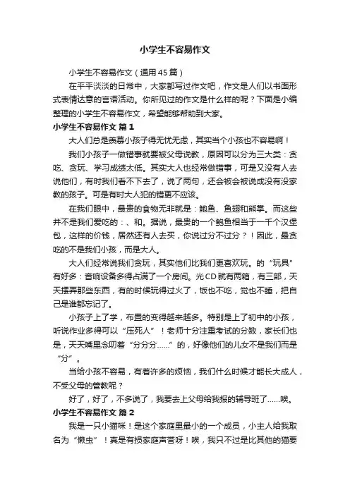 小学生不容易作文