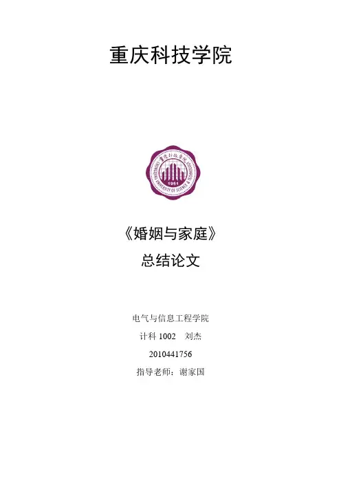《婚姻与家庭》学期总结