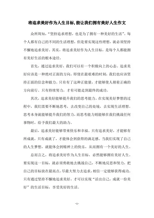 将追求美好作为人生目标,能让我们拥有美好人生作文