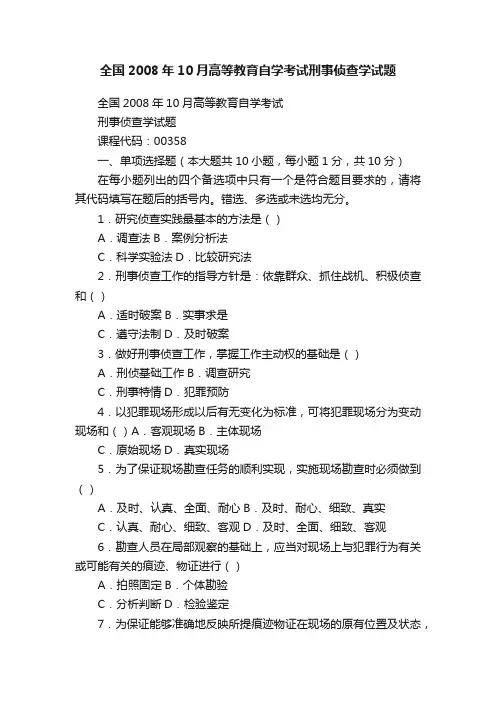 全国2008年10月高等教育自学考试刑事侦查学试题