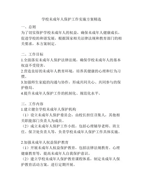 学校未成年人保护工作实施方案精选