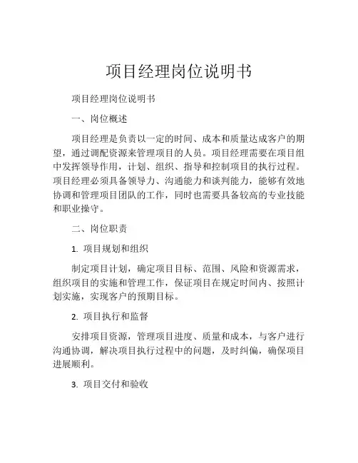 项目经理岗位说明书