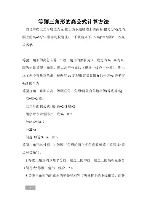高三复习-等腰三角形的高公式计算方法