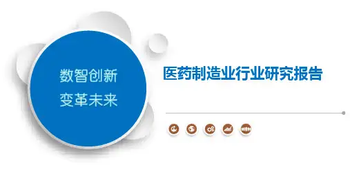 医药制造业行业研究报告