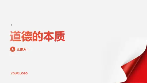 《道德的本质》课件