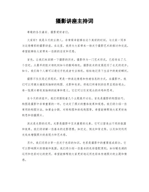 摄影讲座主持词