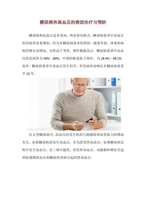 糖尿病和高血压的病因治疗与预防