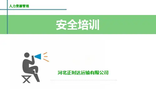 《运输公司安全培训》PPT课件