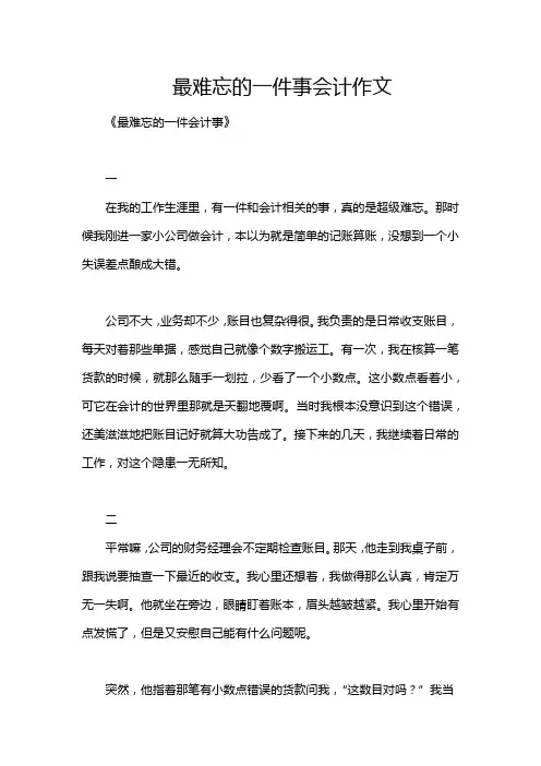 最难忘的一件事会计作文