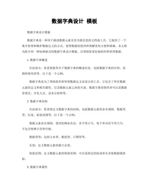 数据字典设计 模板