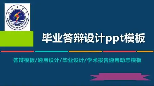淮海工学院校动态毕业设计答辩PPT模板