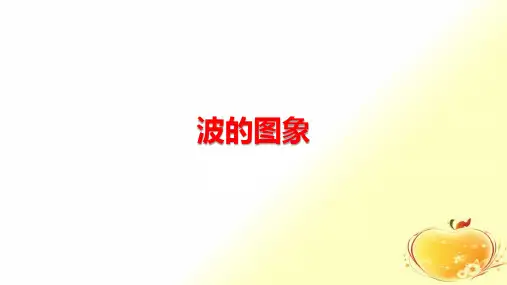 高中物理波的图象公开课ppt课件