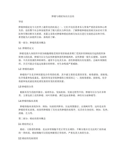 肿瘤与癌症知识点总结