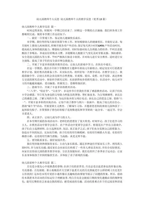 幼儿园教师个人反思 幼儿园教师个人的教学反思(优秀13篇)