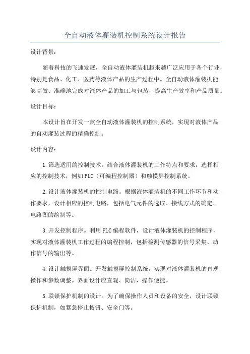 全自动液体灌装机控制系统设计报告