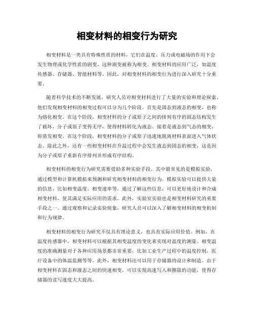 相变材料的相变行为研究