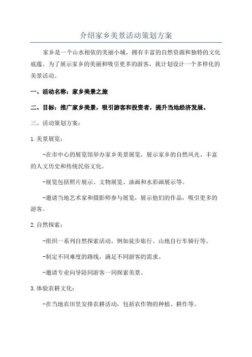 介绍家乡美景活动策划方案