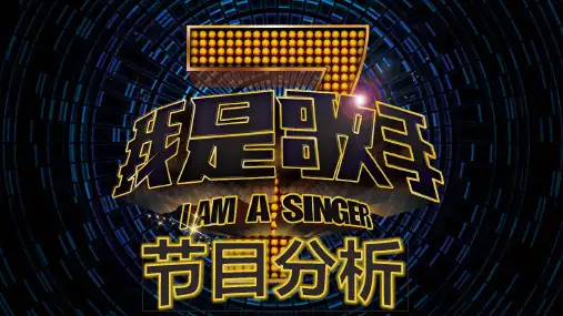 我是歌手 ppt