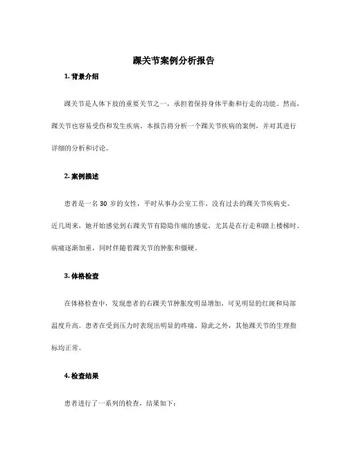 踝关节案例分析报告