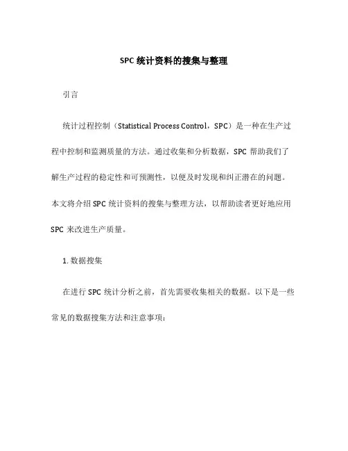 spc统计资料的搜集与整理