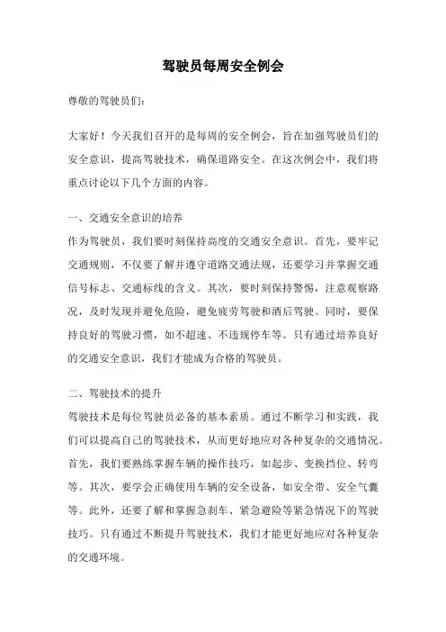 驾驶员每周安全例会