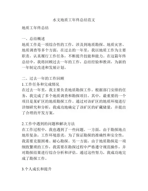 水文地质工年终总结范文
