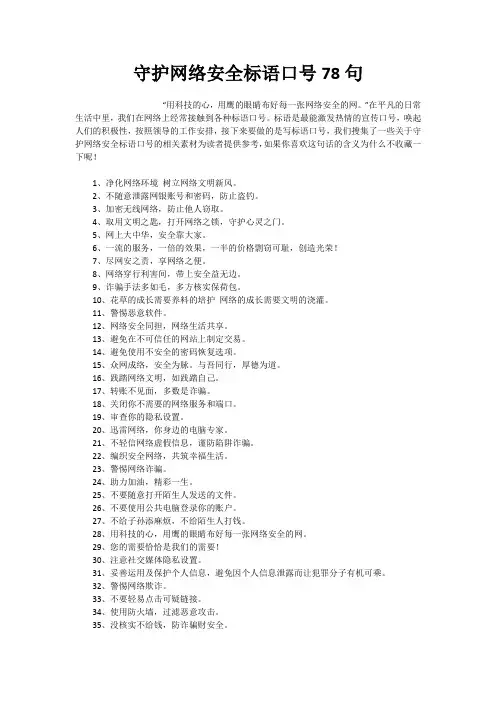 守护网络安全标语口号78句