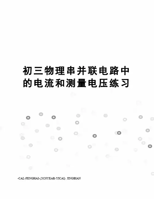 初三物理串并联电路中的电流和测量电压练习