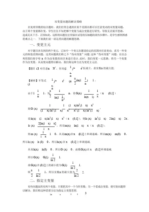 双变量问题的解决策略