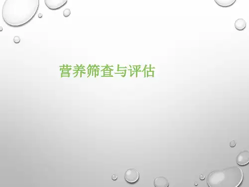 营养筛查工具完整版本