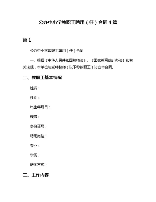 公办中小学教职工聘用(任)合同4篇