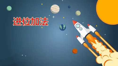 《进位加法》100以内的加法和减法PPT