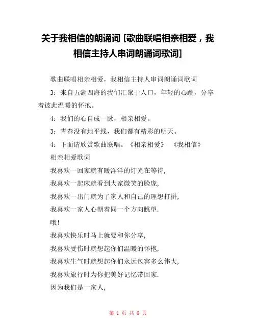 关于我相信的朗诵词 [歌曲联唱相亲相爱,我相信主持人串词朗诵词歌词] 