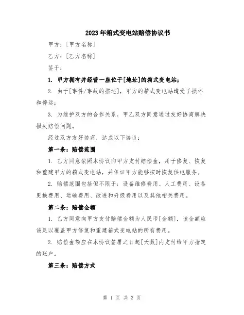 2023年箱式变电站赔偿协议书