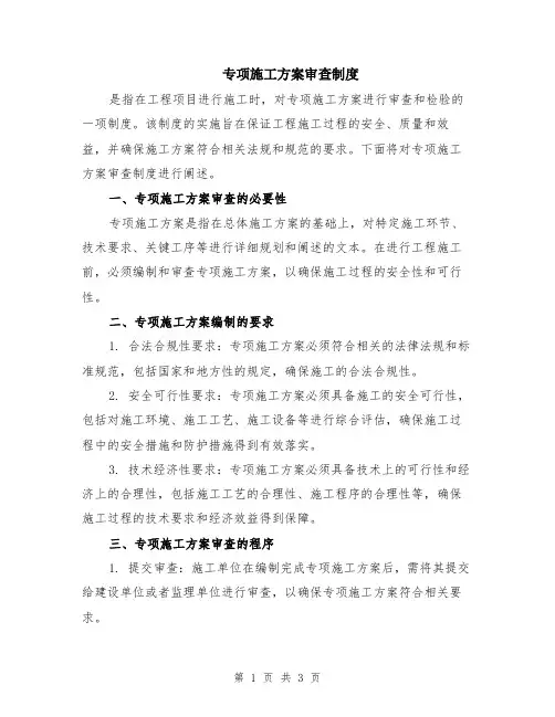 专项施工方案审查制度