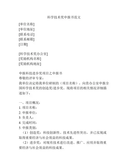科学技术奖申报书范文
