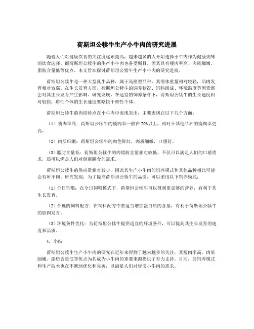 荷斯坦公犊牛生产小牛肉的研究进展