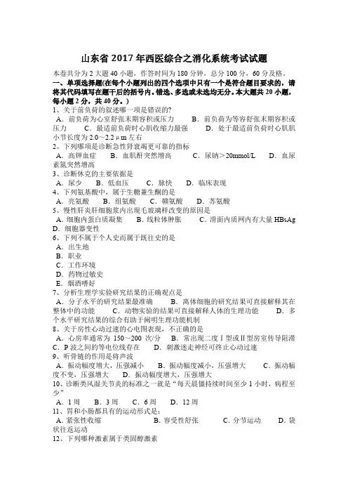 山东省2017年西医综合之消化系统考试试题