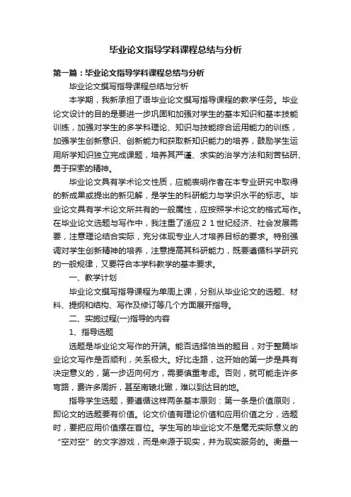 毕业论文指导学科课程总结与分析