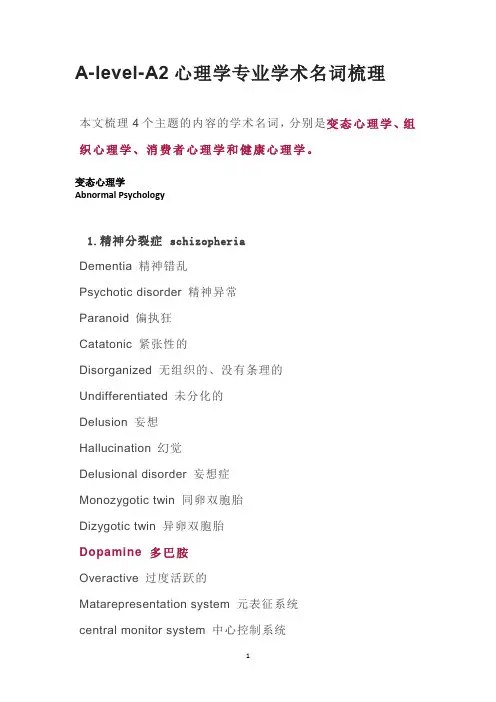 A-level-A2心理学专业学术名词梳理