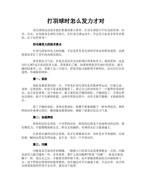打羽球时怎么发力才对