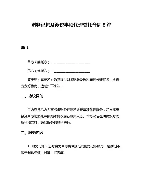 财务记帐及涉税事项代理委托合同8篇